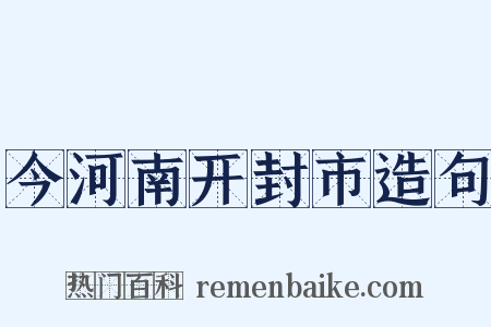 今河南开封市造句是什么意思的图片
